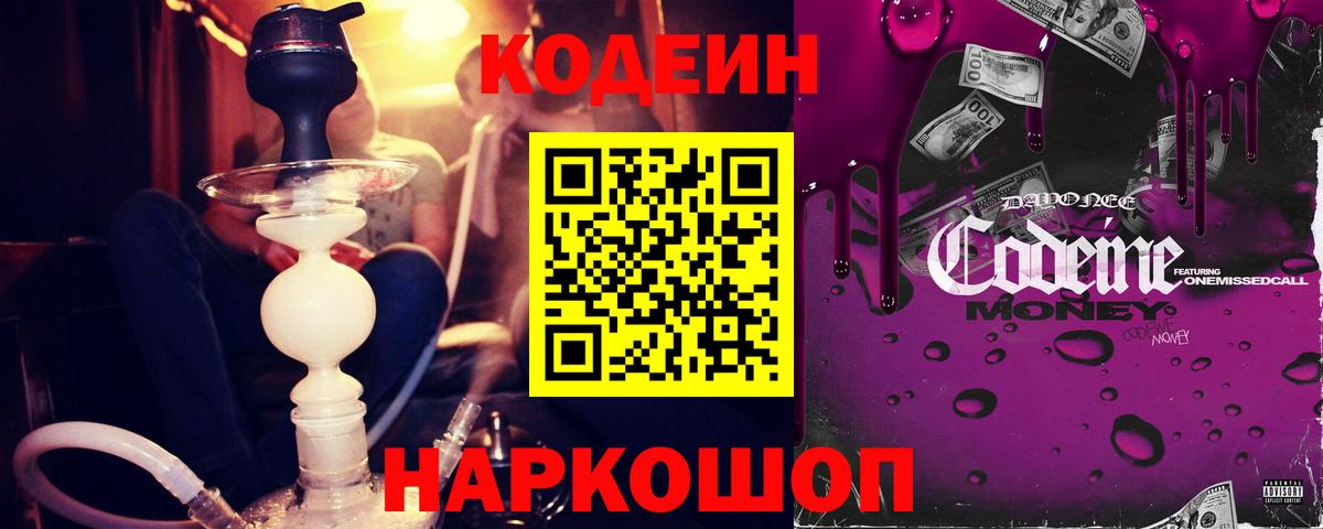 Codein напиток Lean (лин) Иваново
